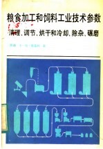 粮食加工和饲料工业技术参数  清理、调节、烘干和冷却、除杂、碾磨