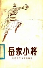 岳家小将