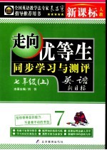 走向优等生  人教版《新目标英语》  初中英语  七年级  上