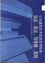 公共建筑技术经济实用指标  饭店、商店、写字楼、医院