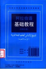 阿拉伯语基础教程