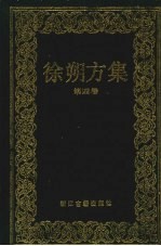 徐朔方集  第4卷  晚明曲家年谱