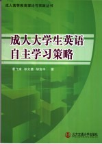 成人大学生英语自主学习策略