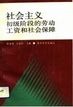 社会主义初级阶段的劳动工资和社会保障