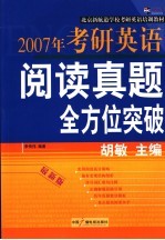 2007年考研英语阅读真题全方位突破  最新版