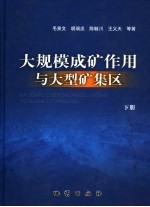 大规模成矿作用与大型矿集区  下