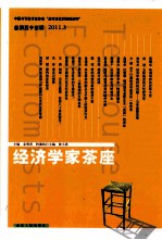 经济学家茶座  2011.3  总第53辑