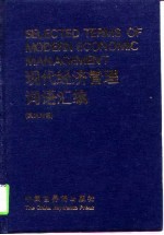 现代经济管理词语汇编