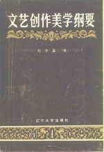 文艺创作美学纲要