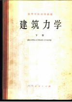 建筑力学  下