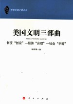 美国文明三部曲  制度“创设”  经济“合理”  社会“平等”