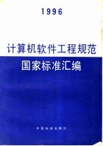 计算机软件工程规范国家标准汇编  1996