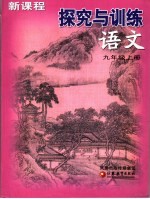 新课程探究与训练·语文  九年级  上