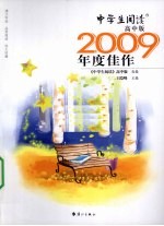 中学生阅读高中版2009年度佳作