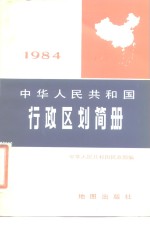 中华人民共和国行政区划简册  1984  1984年版