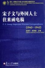 宋子文与外国人士往来函电稿  1940-1942