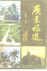 广东旅游