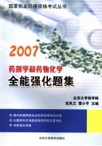 药剂学和药物化学全能强化题集