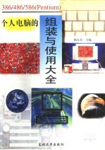 386/486/586 Pentium 个人电脑的组装与使用大全