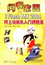 闪客家园 中文Flash MX 2004网上动画从入门到精通