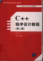 C++程序设计教程  第2版