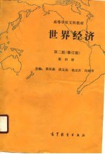 高等学校文科教材  世界经济  第2版  修订版  第4册