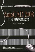 AutoCAD 2008应用教程  中文版