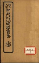 评注袁了凡、王凤洲纲鉴？纂  卷18