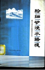 粉细砂侵水路堤  嫩江河滩粉砂路堤技术总结