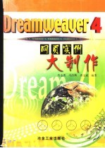 Dreamweaver 4、Flash 5、Fireworks 4网页设计培训教程