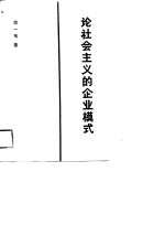 论社会主义的企业模式