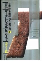 日本彩色商标与企业识别  9  商标  符号  文字标志  企业形象设计与视觉形象识别系统设计