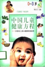 中国儿童健康方程  0-3岁婴幼儿身心健康家庭指导