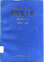 冶金医疗卫生标准化手册  医技分册