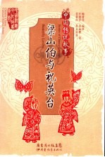 中国传说故事 梁山伯与祝英台 Butterfly lovers 英汉对照