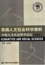 高扬人文社会科学旗帜  中国人文社会科学论坛  2001