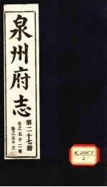 泉州府志  第27册  卷52-53