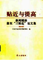 贴近与提高  新闻媒体落实“三贴近”论文集