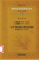 （宋）陆九渊、吕祖谦“心学”教育思想与教育论著选读