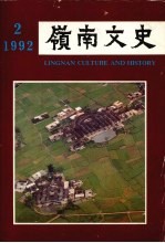 岭南文史  1992年  第2期  总第22期