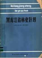 黑龙江省林业区划  林业系统工程专辑