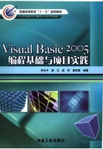 Visual Basic 2005编程基础与项目实践