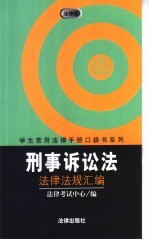 刑事诉讼法法律法规汇编