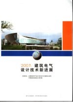 建筑电气设计技术新进展  2007年