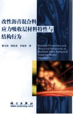 改性沥青混合料应力吸收层材料特性与结构行为