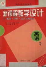 新课程教学设计  案例+评析+设计与再设计  初中英语