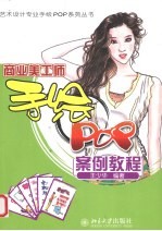 商业美工师手绘 POP 案例教程