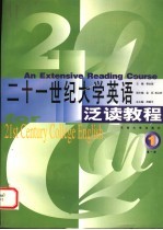 21世纪大学英语泛读教程  第1册