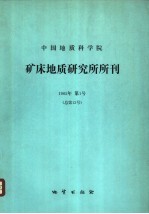 中国地质科学院矿床地质研究所所刊  1985  第1号  总第13号