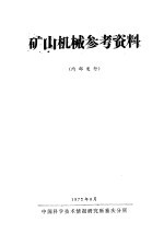 矿山机械参考资料